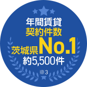 年間賃貸契約件数茨城県No.1約5,500件　