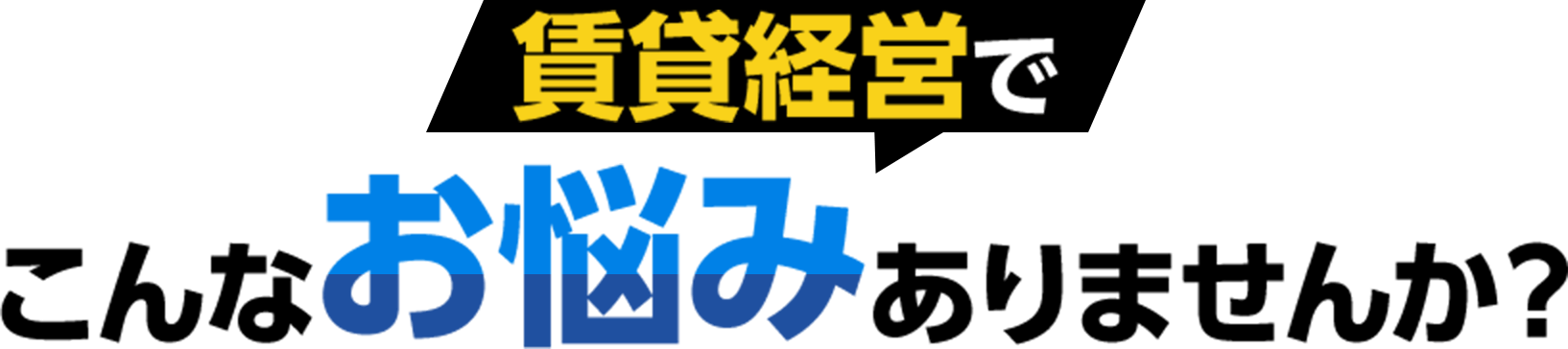 こんなお悩みありませんか？