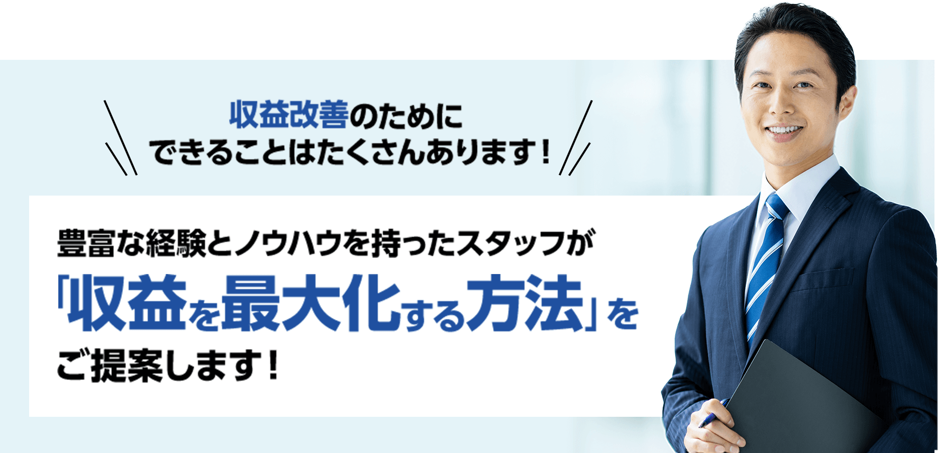 収益改善のためにできることはたくさんあります！ 豊富な経験とノウハウを持ったスタッフが収益を最大化する方法」をご提案します！