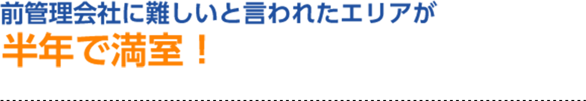 前管理会社に難しいと言われたエリアが半年で満室！