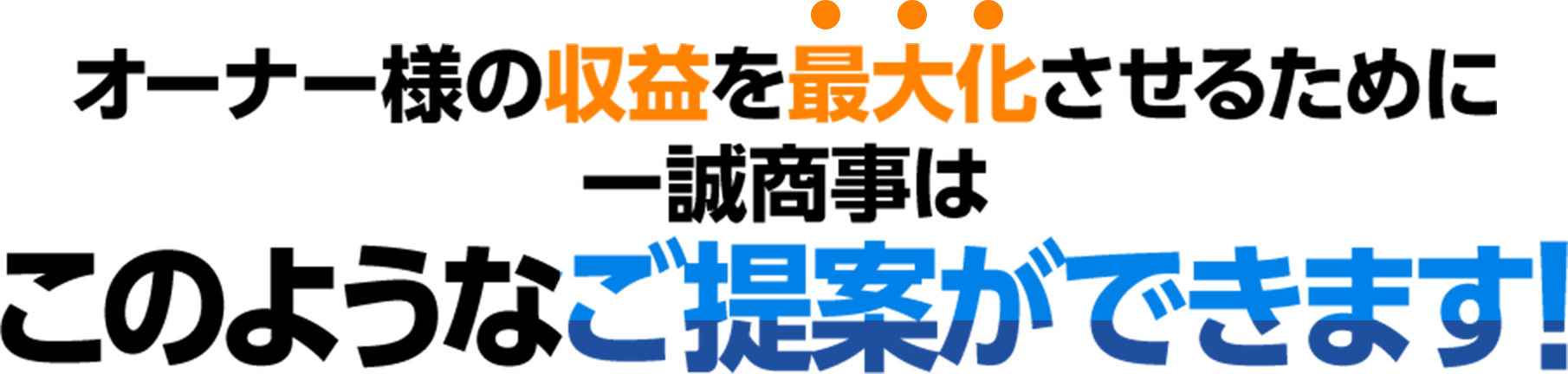 オーナー様の収益を最大化させるために一誠商事はこのようなご提案ができます！