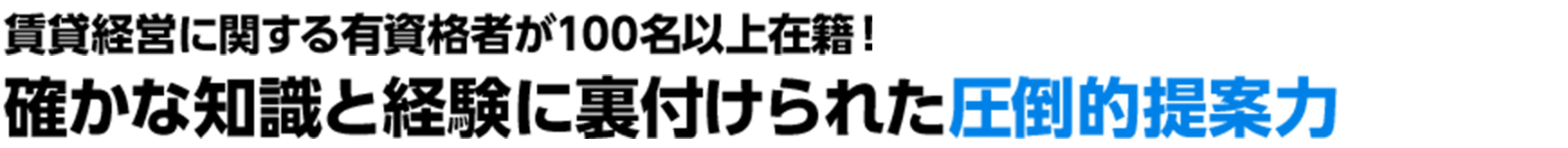 賃貸経営に関する有資格者が100名以上在籍！確かな知識と経験に裏付けられた圧倒的提案力