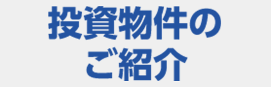 投資物件のご紹介