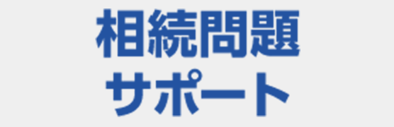 相続問題サポート