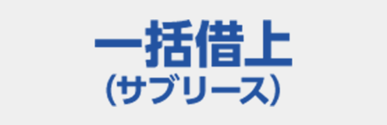 一括借上（サブリース）