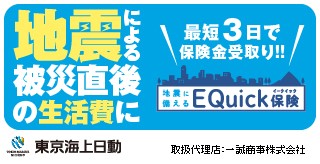 地震による被災直後の生活費に 最短3日で保険金受取り!! 地震に備えるEQuick保険