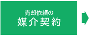 媒介契約