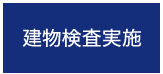 建物検査実施