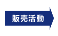 販売活動