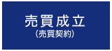 売買成立