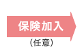保険加入