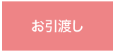 お引渡し
