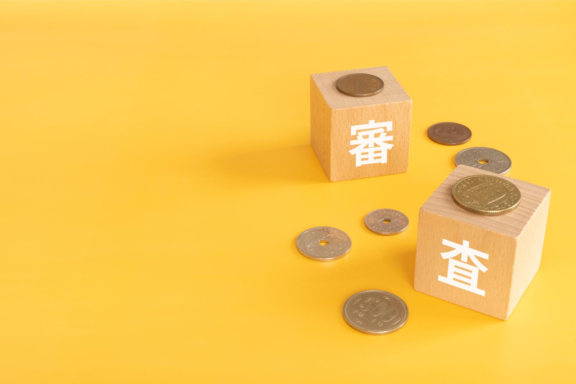 不動産投資ローンの主な審査項目