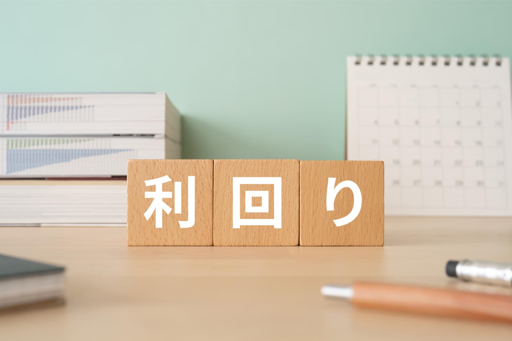 賃貸経営の利回り｜種類別の計算方法を紹介