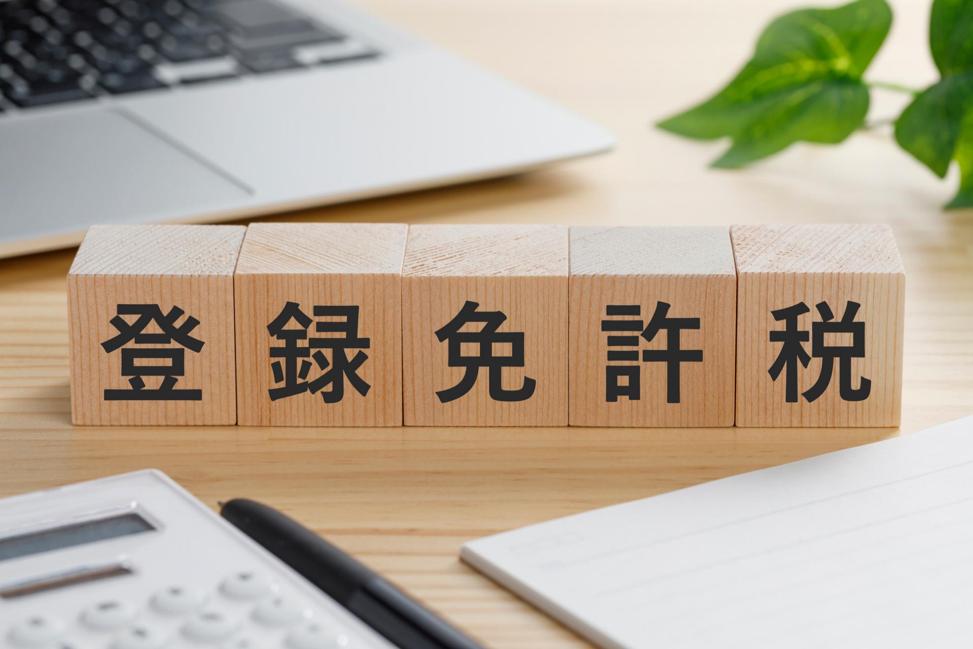 相続登記の登録免許税の基礎知識｜計算・納付方法や免税措置を紹介