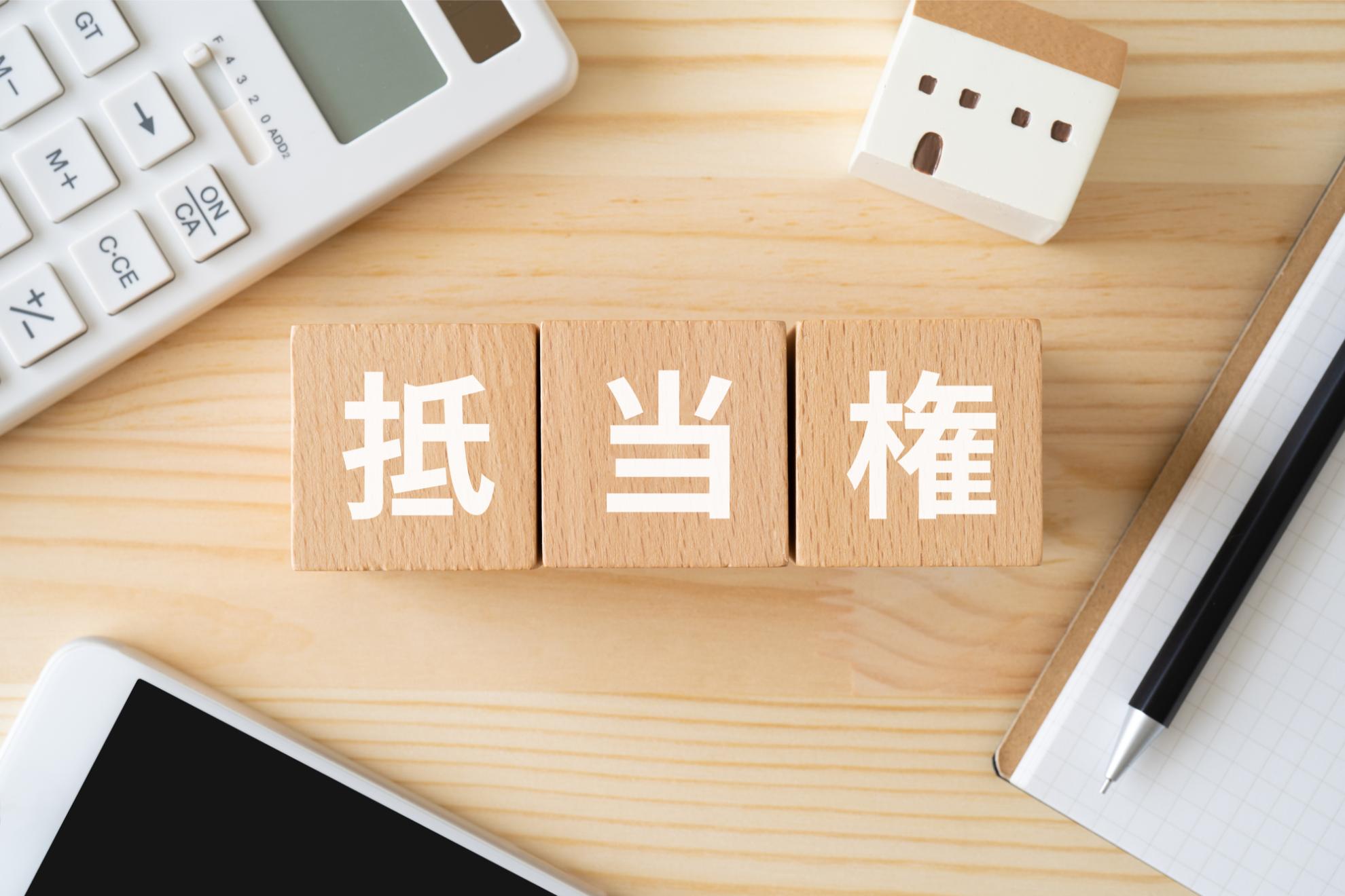 抵当権付き不動産を売却したい！3つの売却方法と気を付けたいポイントを紹介