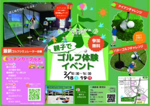 ［グルメ情報追加］2/18(土)・19（日）親子でゴルフ体験イベント開催！