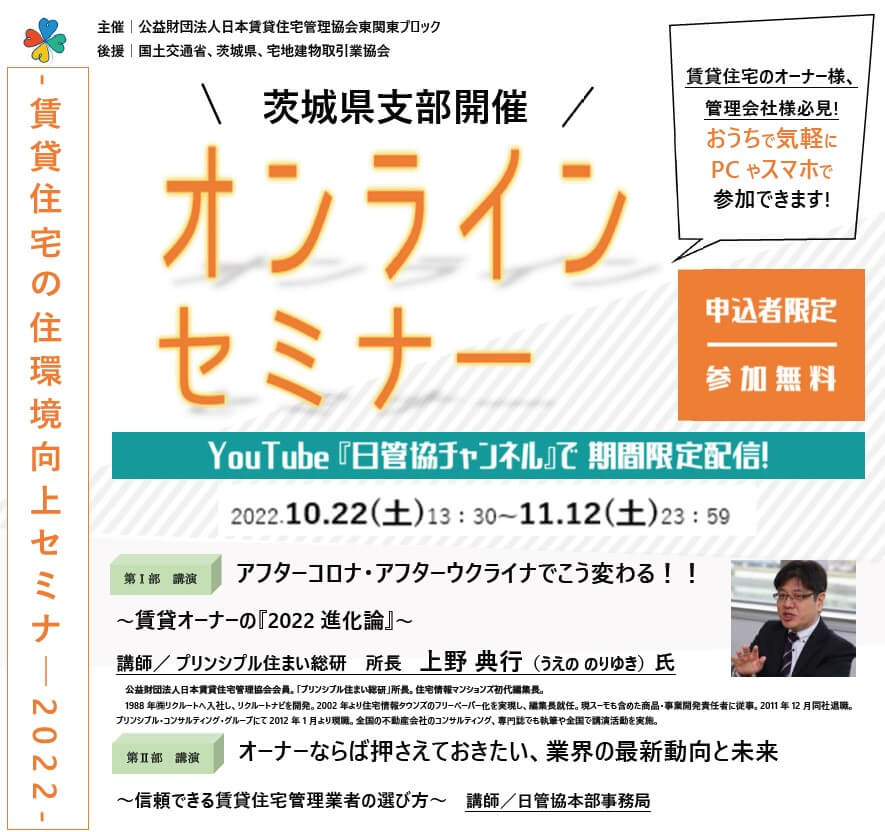 ［参加無料！］10/22（土）～11/12（土）オンライン開催　賃貸住宅の住環境向上セミナー2022
