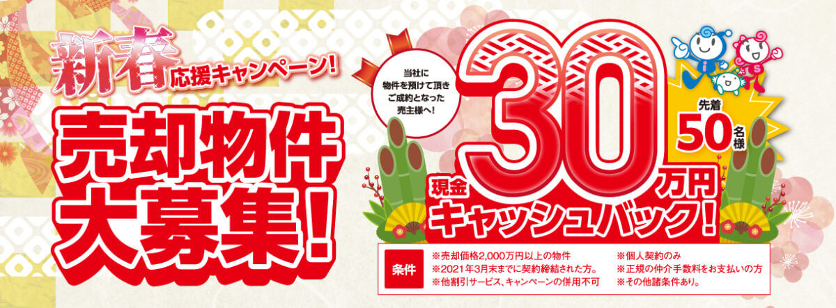 【不動産査定】2021年新春応援キャンペーン!