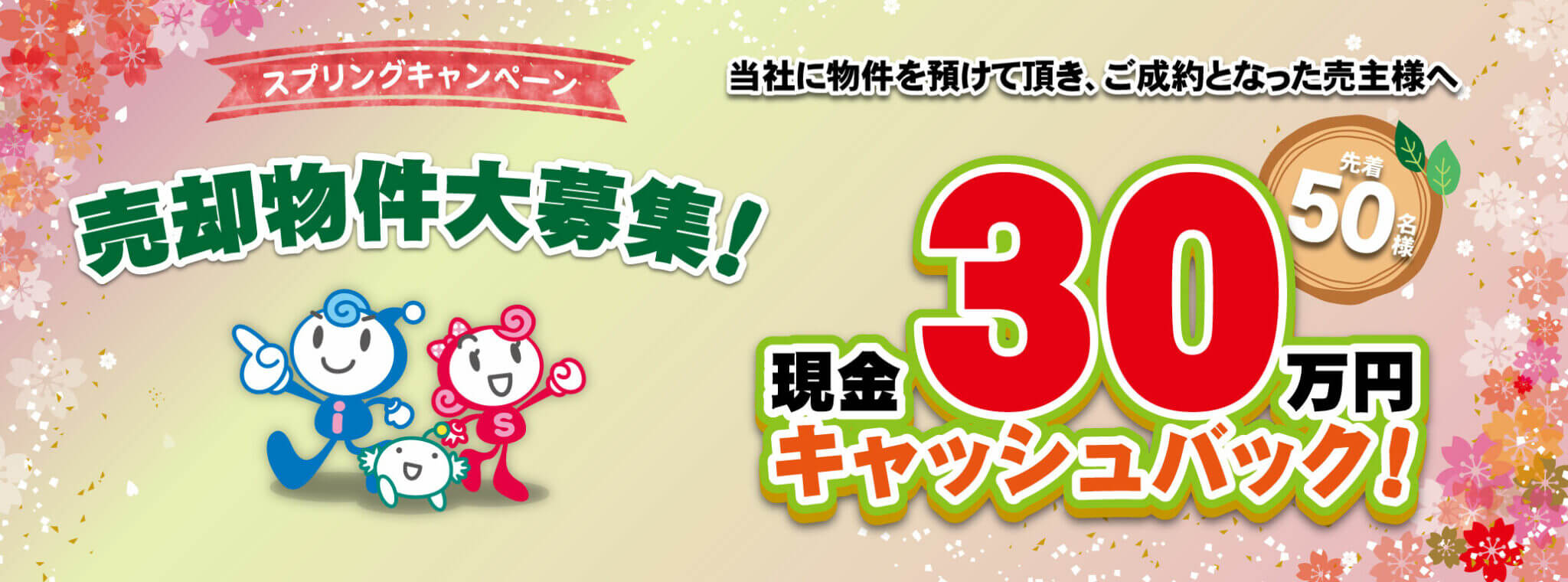 ［売主様向けキャンペーン］現金30万円キャッシュバック！