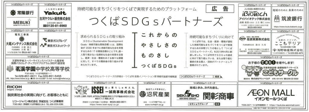 ［茨城新聞］5/31つくばSDGsパートナーズ広告協賛