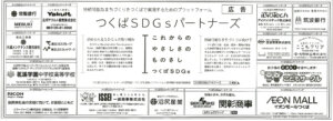 ［茨城新聞］5/31つくばSDGsパートナーズ広告協賛