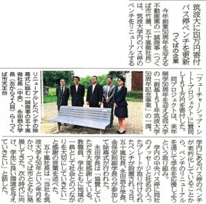 ［茨城新聞］筑波大に151万円寄付　バス停ベンチを更新