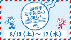 ［8/13～8/17］夏季休業のお知らせ