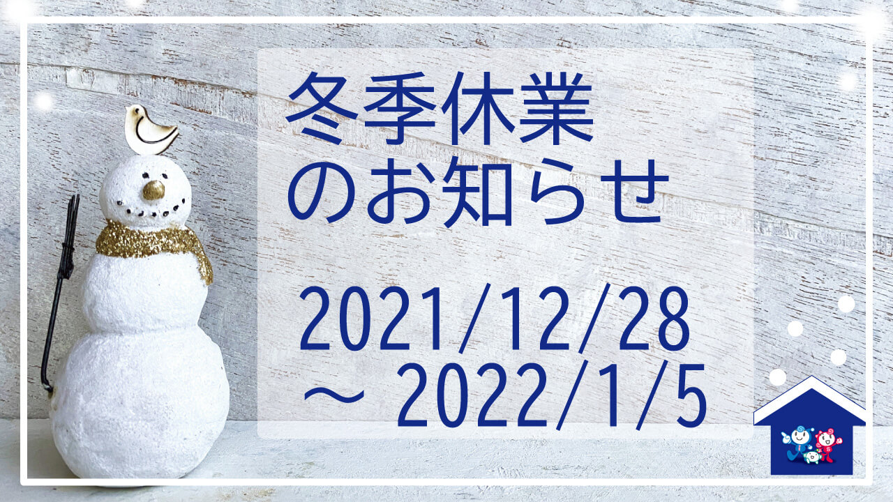 【12/28～1/5まで】年末年始の休業日のお知らせ