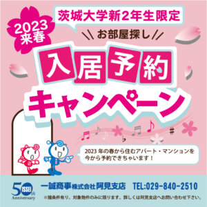 ［茨大生 農学部 新２年生限定★2023来春入居］入居予約キャンペーン開始！