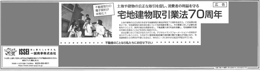 ［新聞広告掲載］茨城新聞｜宅地建物取引業法70周年