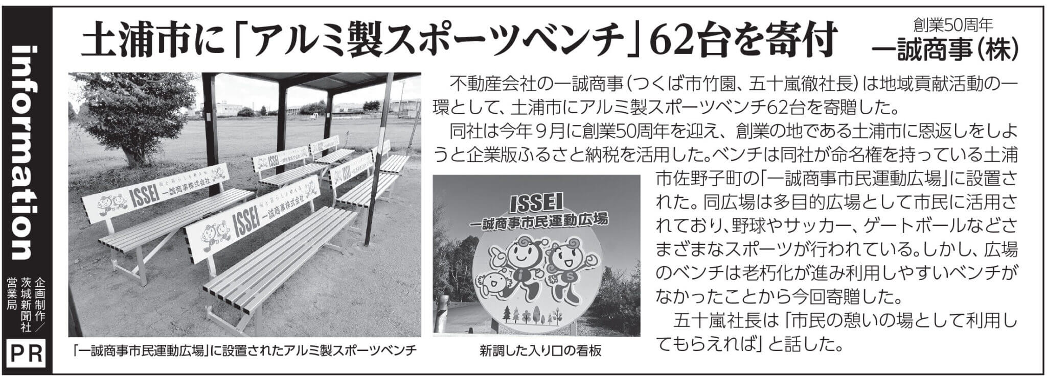 ［メディア掲載］土浦市にスポーツベンチを寄付