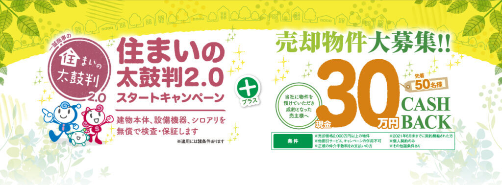 【不動産査定】住まいの太鼓判2.0スタートキャンペーン!