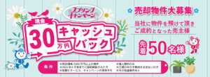 ［売主様向けキャンペーン］現金30万円キャッシュバック！