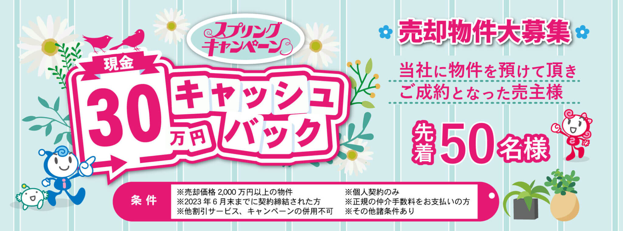 ［売主様向けキャンペーン］現金30万円キャッシュバック！