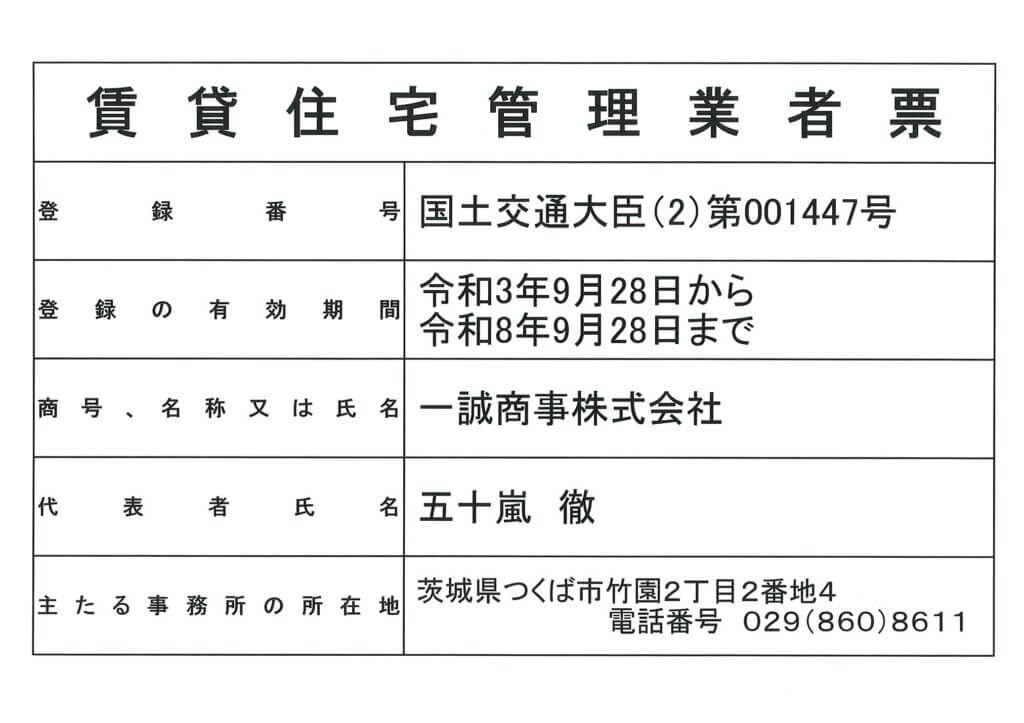 賃貸住宅管理業者登録完了のお知らせ