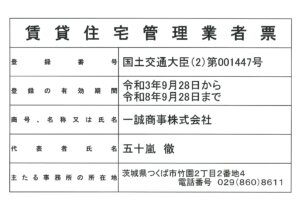 賃貸住宅管理業者登録完了のお知らせ