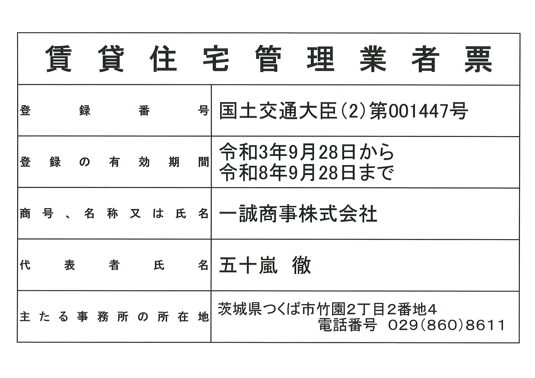 賃貸住宅管理業者登録完了のお知らせ