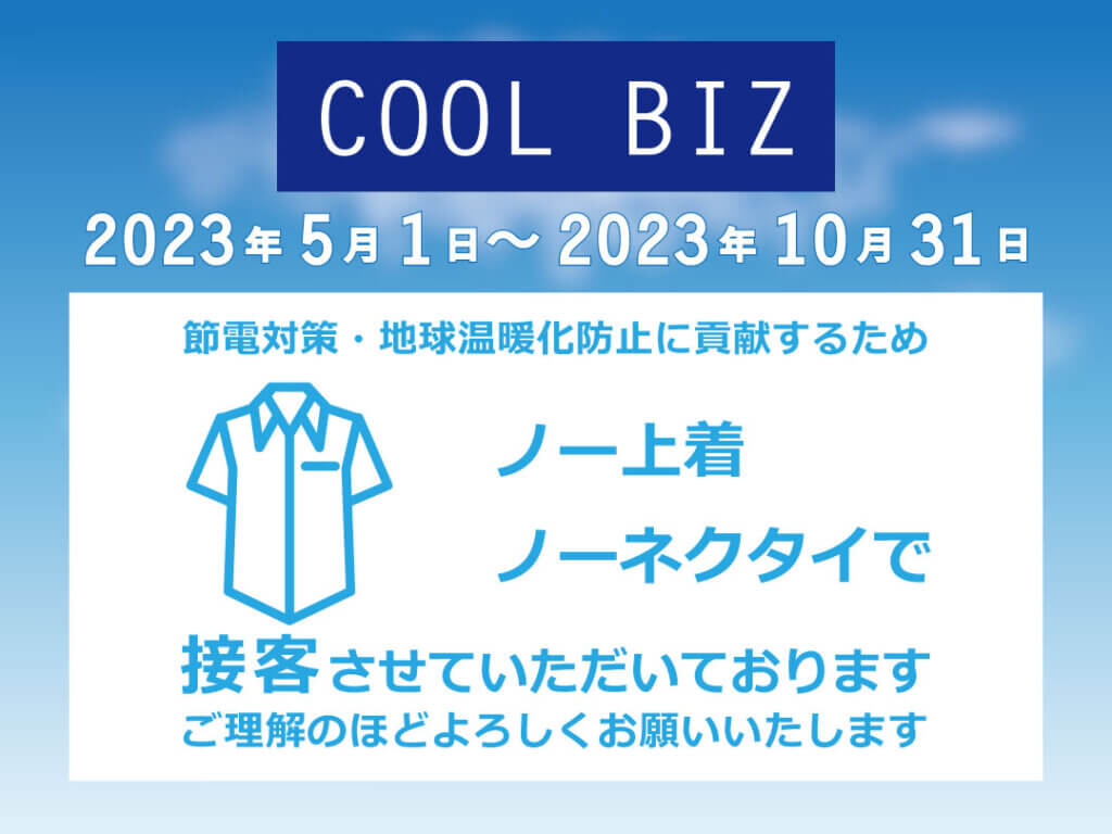 ［5/1～10/31］クールビズ実施のお知らせ