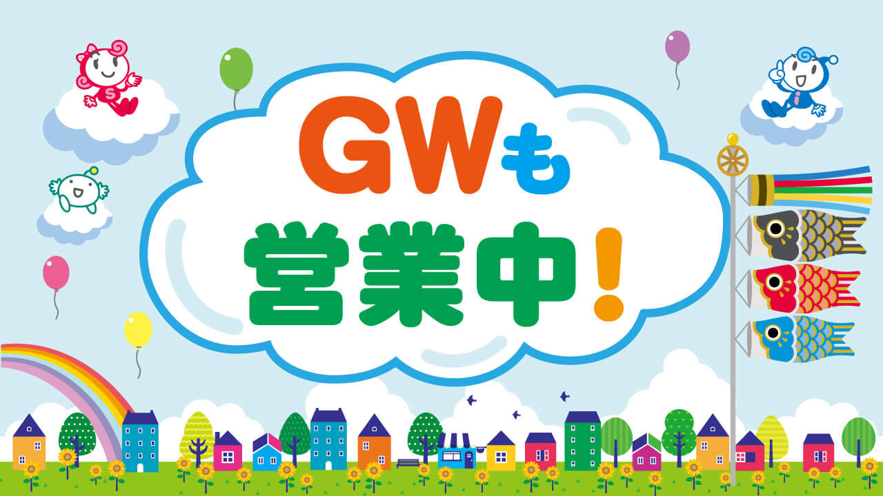 ゴールデンウィーク期間中も通常営業いたします。