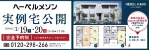 ［3/19・20｜完全予約制｜完成見学会開催］HEBEL HAUSの賃貸住宅ヘーベルメゾン