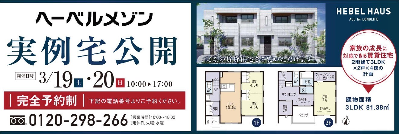 ［3/19・20｜完全予約制｜完成見学会開催］HEBEL HAUSの賃貸住宅ヘーベルメゾン