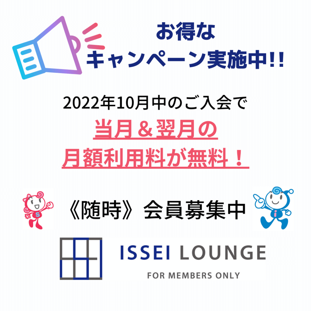 ［キャンペーン実施中］学生向けコワーキングスペース　ISSEI LOUNGE　当月＆翌月の月額利用料が無料！