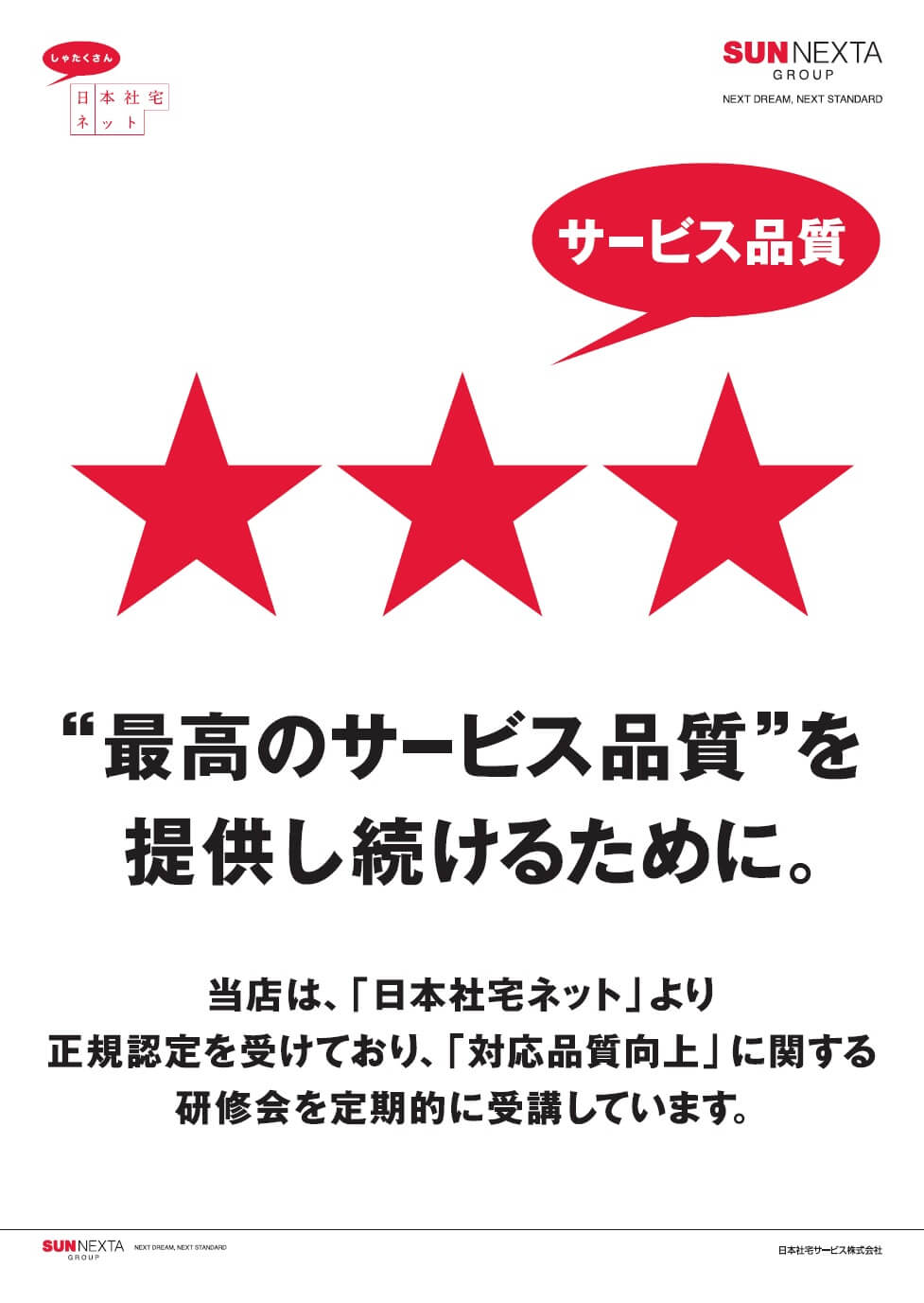 日本社宅サービス加盟店評価:格付けAを獲得