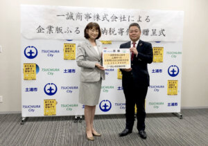 土浦市「企業版ふるさと納税」寄付について