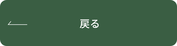 戻る