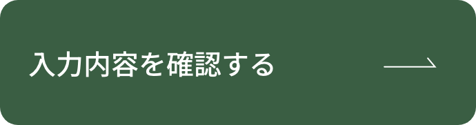 入力内容を確認する