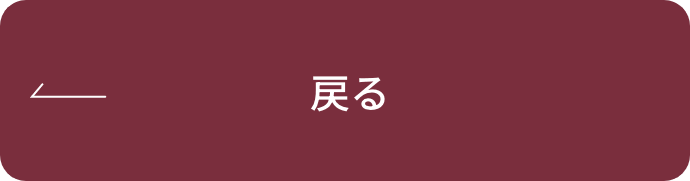 戻る
