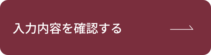 入力内容を確認する