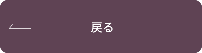 戻る
